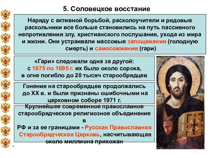 * 5. Соловецкое восстание Наряду с активной борьбой, расколоучители и рядовые