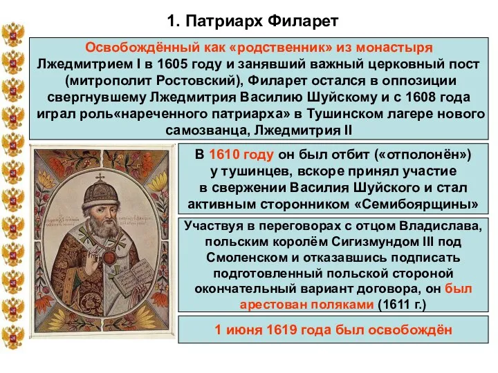 1. Патриарх Филарет Освобождённый как «родственник» из монастыря Лжедмитрием I в