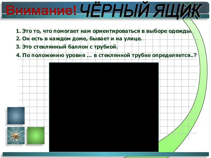 Внимание! ЧЁРНЫЙ ЯЩИК 1. Это то, что помогает нам ориентироваться в