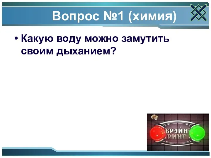 Вопрос №1 (химия) Какую воду можно замутить своим дыханием?