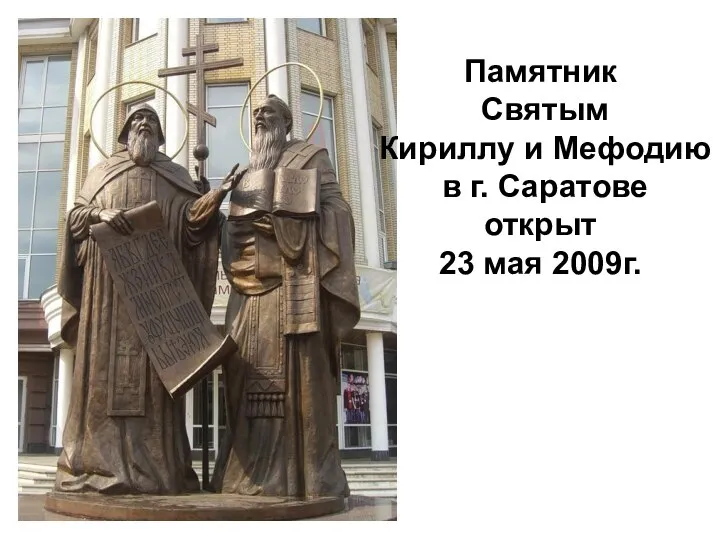 Памятник Святым Кириллу и Мефодию в г. Саратове открыт 23 мая 2009г.