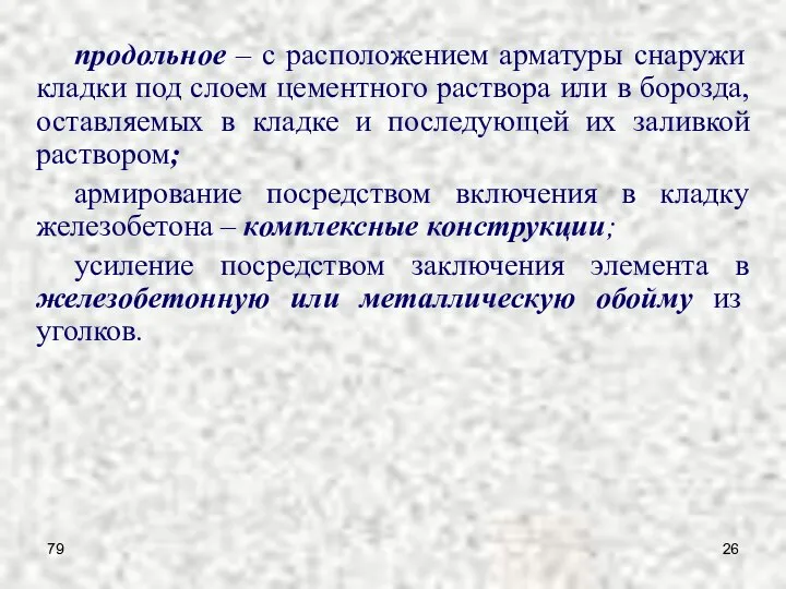 79 продольное – с расположением арматуры снаружи кладки под слоем цементного