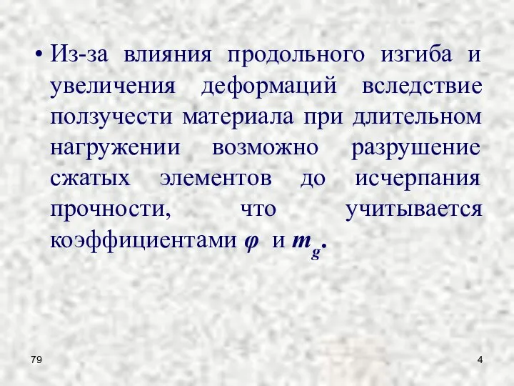 79 Из-за влияния продольного изгиба и увеличения деформаций вследствие ползучести материала