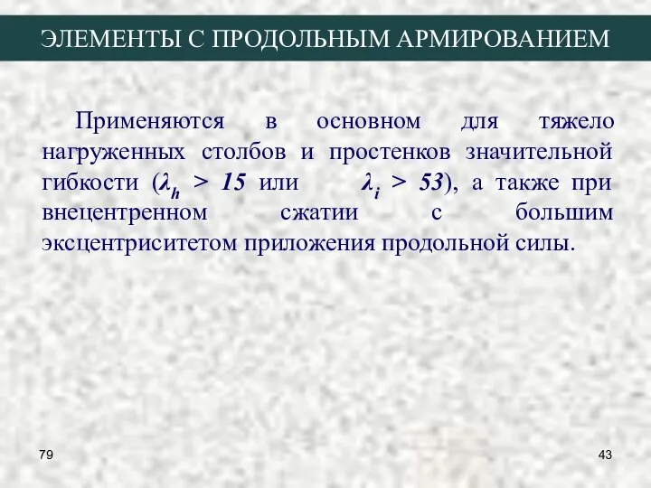 79 ЭЛЕМЕНТЫ С ПРОДОЛЬНЫМ АРМИРОВАНИЕМ Применяются в основном для тяжело нагруженных