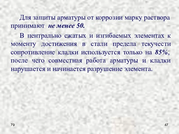 79 Для защиты арматуры от коррозии марку раствора принимают не менее