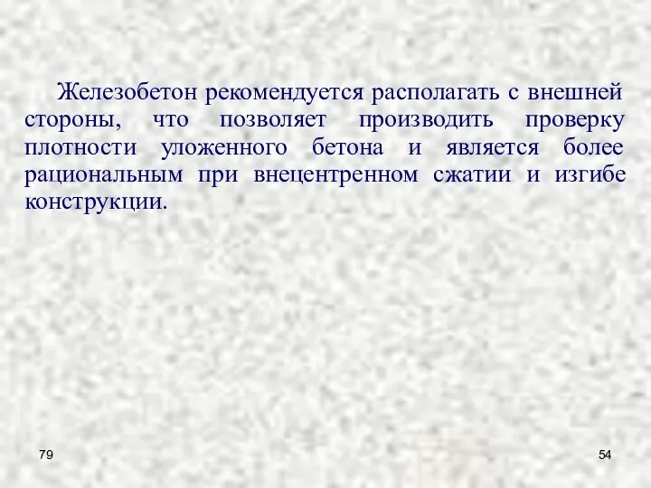 79 Железобетон рекомендуется располагать с внешней стороны, что позволяет производить проверку