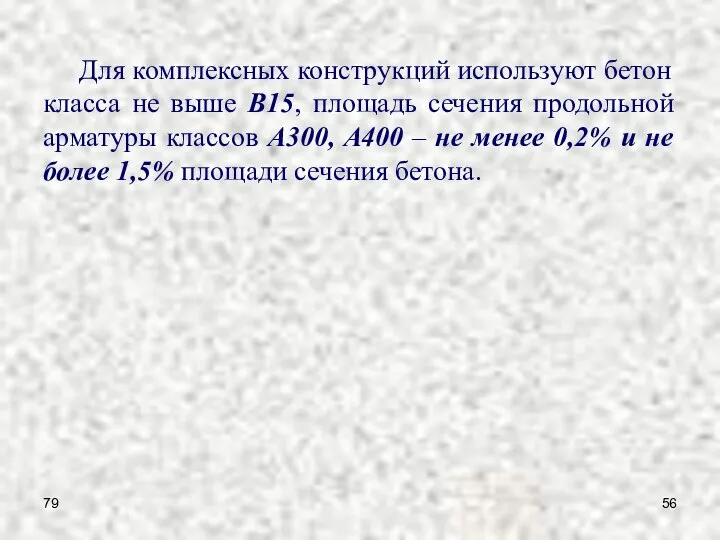 79 Для комплексных конструкций используют бетон класса не выше B15, площадь