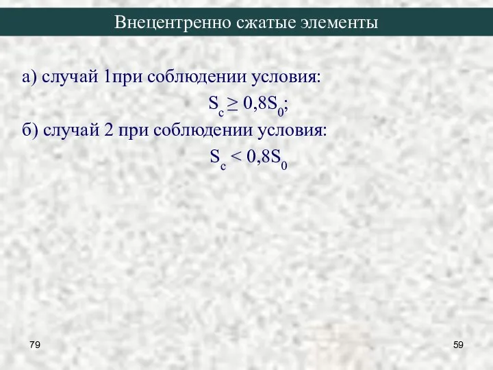 79 а) случай 1при соблюдении условия: Sc ≥ 0,8S0; б) случай