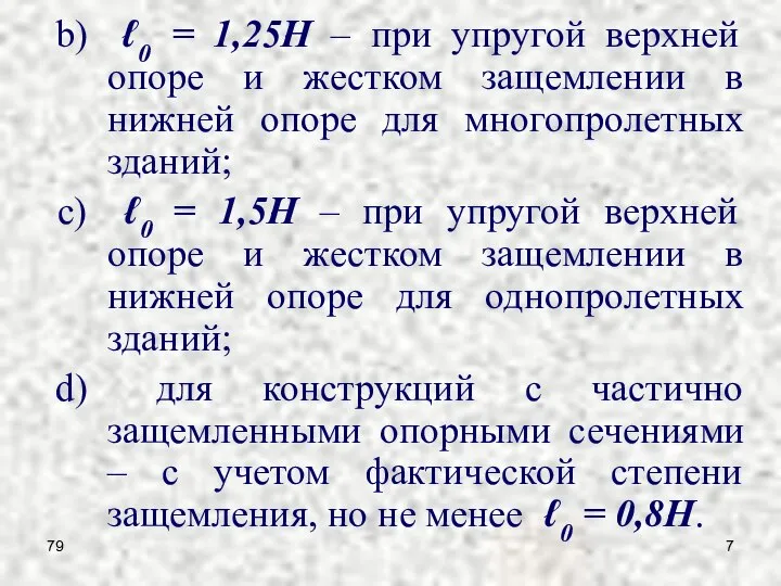 79 ℓ0 = 1,25ּH – при упругой верхней опоре и жестком