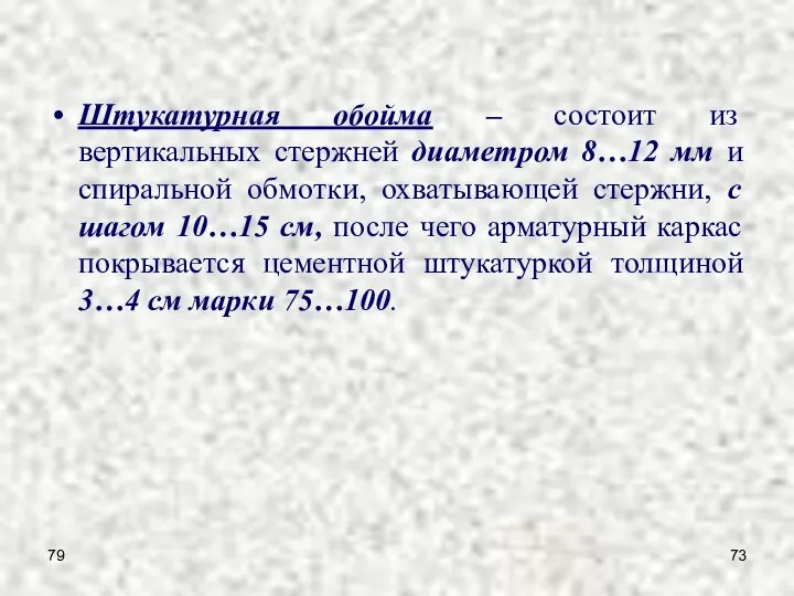 79 Штукатурная обойма – состоит из вертикальных стержней диаметром 8…12 мм