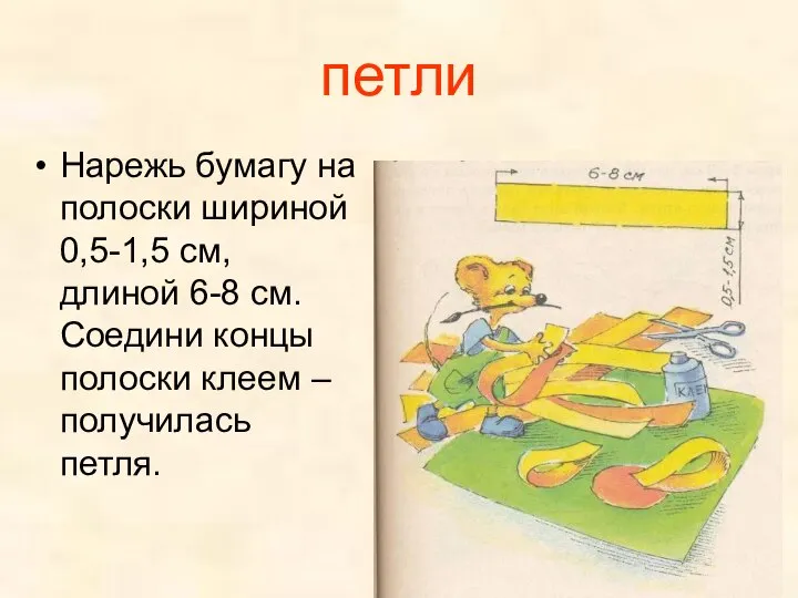 петли Нарежь бумагу на полоски шириной 0,5-1,5 см, длиной 6-8 см.