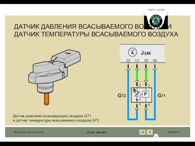 ДАТЧИК ДАВЛЕНИЯ ВСАСЫВАЕМОГО ВОЗДУХА И ДАТЧИК ТЕМПЕРАТУРЫ ВСАСЫВАЕМОГО ВОЗДУХА Датчик давления