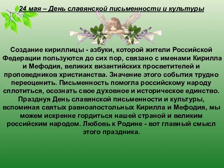 24 мая – День славянской письменности и культуры Создание кириллицы -