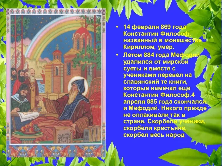 14 февраля 869 года Константин Философ, названный в монашестве Кириллом, умер.