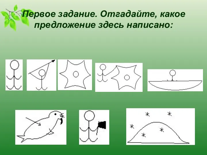 Первое задание. Отгадайте, какое предложение здесь написано: