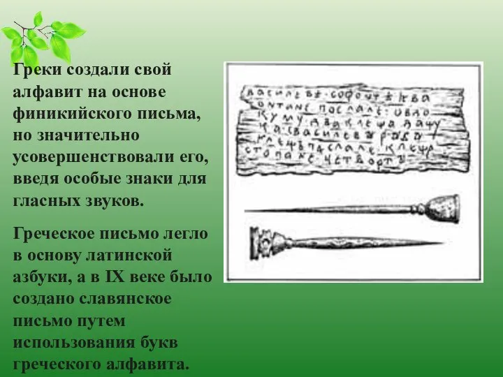 Греки создали свой алфавит на основе финикийского письма, но значительно усовершенствовали