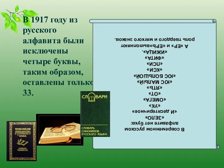 В 1917 году из русского алфавита были исключены четыре буквы, таким