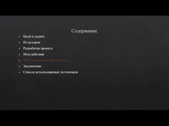 Содержание Цели и задачи Из истории Разработка проекта Мои действия Что