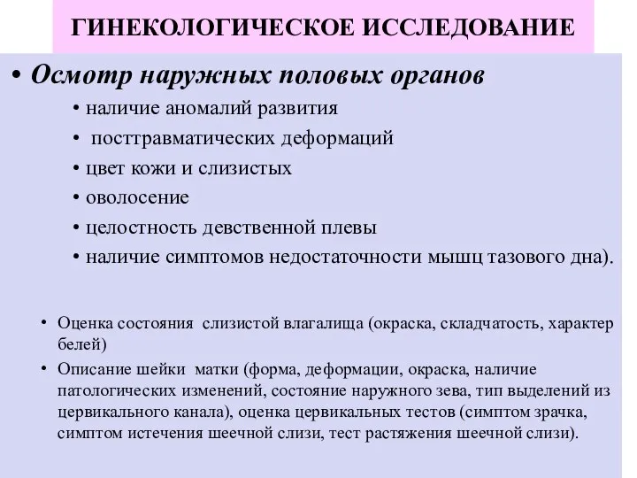 ГИНЕКОЛОГИЧЕСКОЕ ИССЛЕДОВАНИЕ Осмотр наружных половых органов наличие аномалий развития посттравматических деформаций