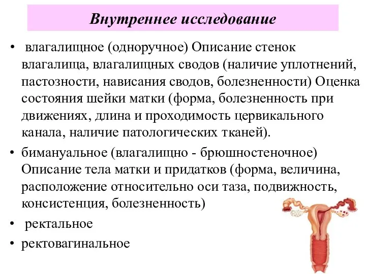 влагалищное (одноручное) Описание стенок влагалища, влагалищных сводов (наличие уплотнений, пастозности, нависания