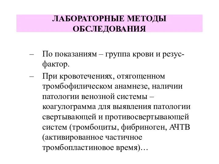 По показаниям – группа крови и резус-фактор. При кровотечениях, отягощенном тромбофилическом