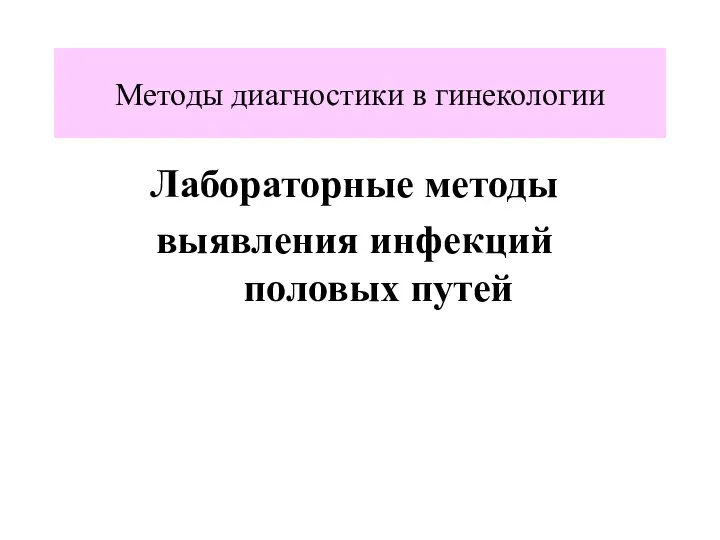 Методы диагностики в гинекологии Лабораторные методы выявления инфекций половых путей