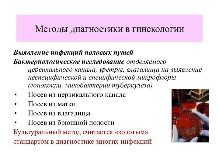 Методы диагностики в гинекологии Выявление инфекций половых путей Бактериологическое исследование отделяемого