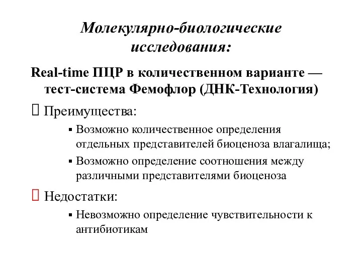 Молекулярно-биологические исследования: Real-time ПЦР в количественном варианте — тест-система Фемофлор (ДНК-Технология)