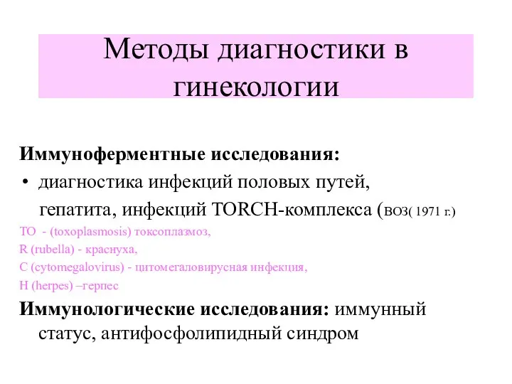 Иммуноферментные исследования: диагностика инфекций половых путей, гепатита, инфекций TORCH-комплекса (ВОЗ( 1971