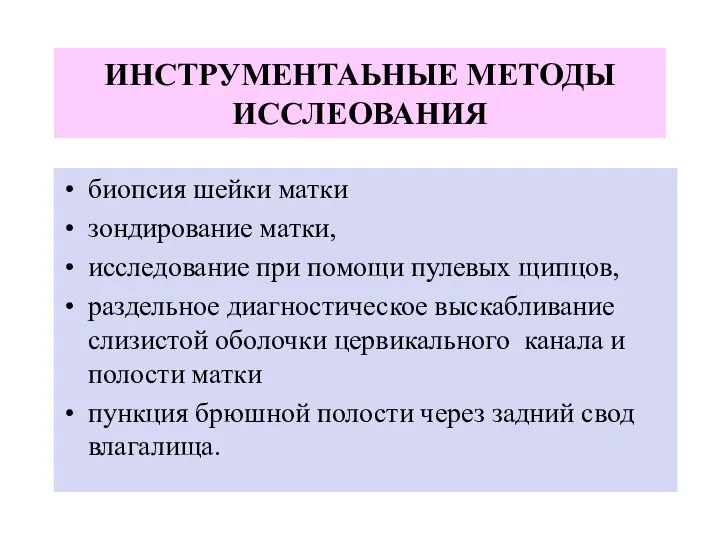 ИНСТРУМЕНТАЬНЫЕ МЕТОДЫ ИССЛЕОВАНИЯ биопсия шейки матки зондирование матки, исследование при помощи