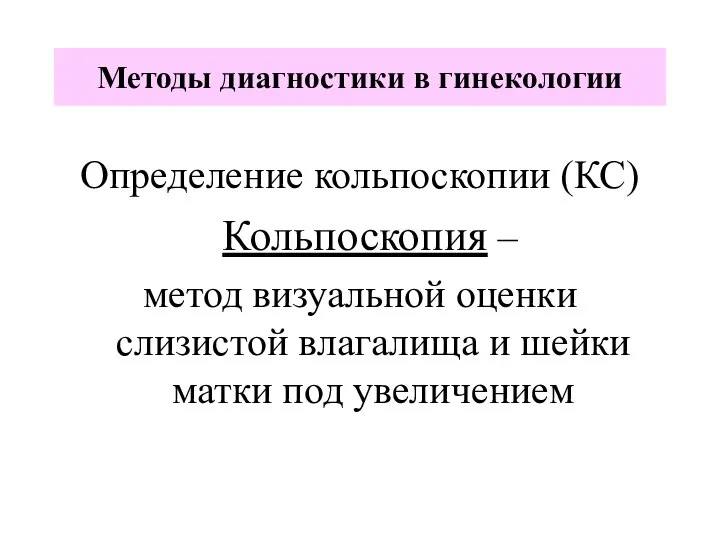 Определение кольпоскопии (КС) Кольпоскопия – метод визуальной оценки слизистой влагалища и