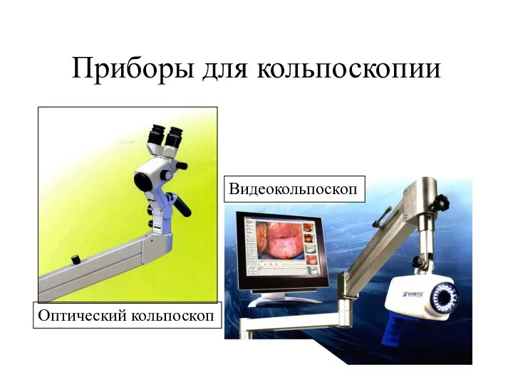 Приборы для кольпоскопии Оптический кольпоскоп Видеокольпоскоп