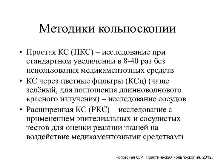 Методики кольпоскопии Простая КС (ПКС) – исследование при стандартном увеличении в