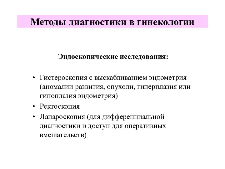 Эндоскопические исследования: Гистероскопия с выскабливанием эндометрия (аномалии развития, опухоли, гиперплазия или