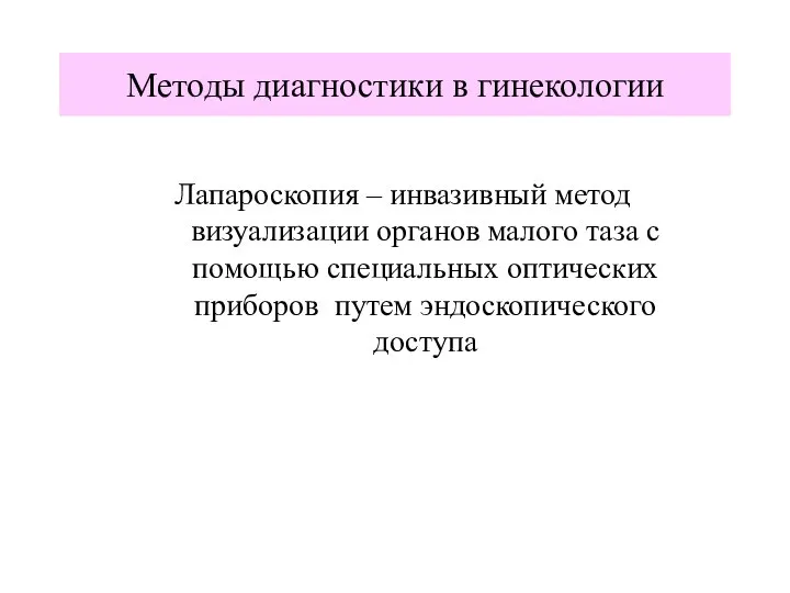 Лапароскопия – инвазивный метод визуализации органов малого таза с помощью специальных