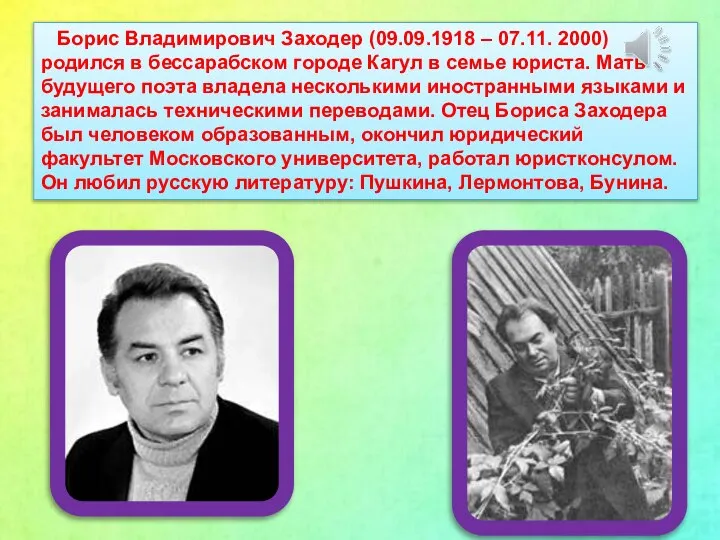 Борис Владимирович Заходер (09.09.1918 – 07.11. 2000) родился в бессарабском городе