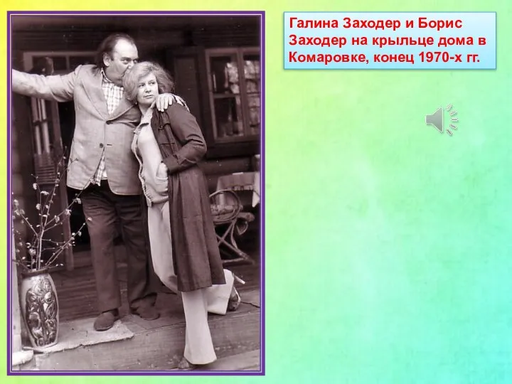 Галина Заходер и Борис Заходер на крыльце дома в Комаровке, конец 1970-х гг.