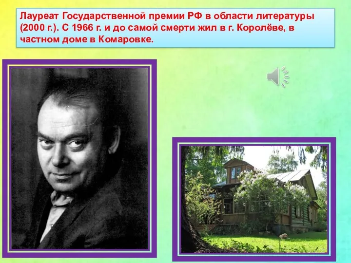Лауреат Государственной премии РФ в области литературы (2000 г.). С 1966