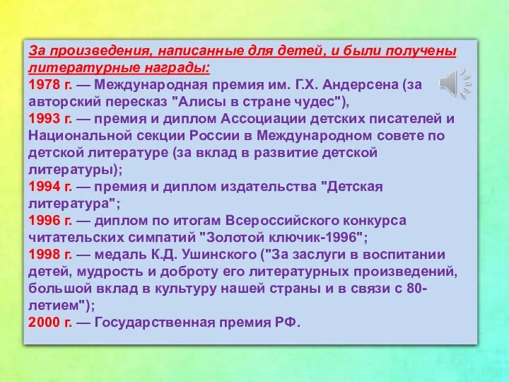 За произведения, написанные для детей, и были получены литературные награды: 1978