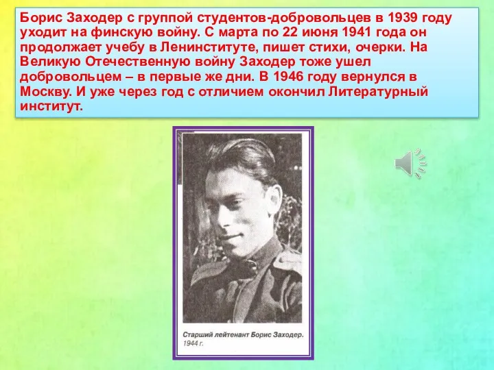 Борис Заходер с группой студентов-добровольцев в 1939 году уходит на финскую