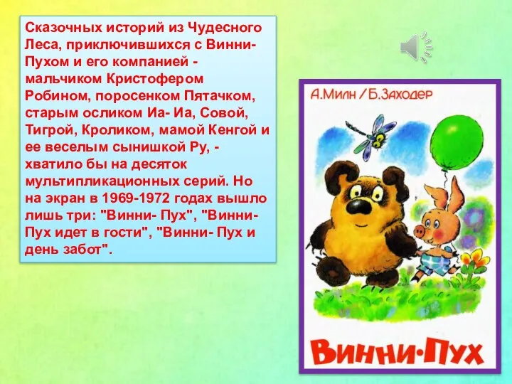 Сказочных историй из Чудесного Леса, приключившихся с Винни-Пухом и его компанией