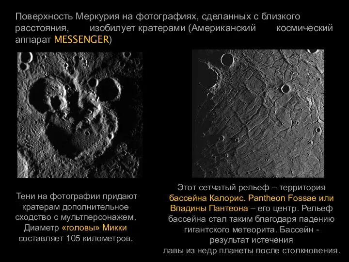 Поверхность Меркурия на фотографиях, сделанных с близкого расстояния, изобилует кратерами (Американский