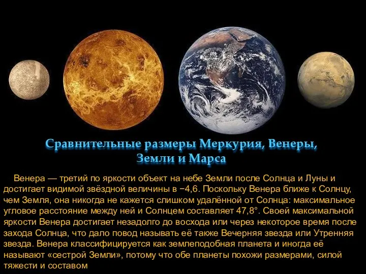 Сравнительные размеры Меркурия, Венеры, Земли и Марса Венера — третий по