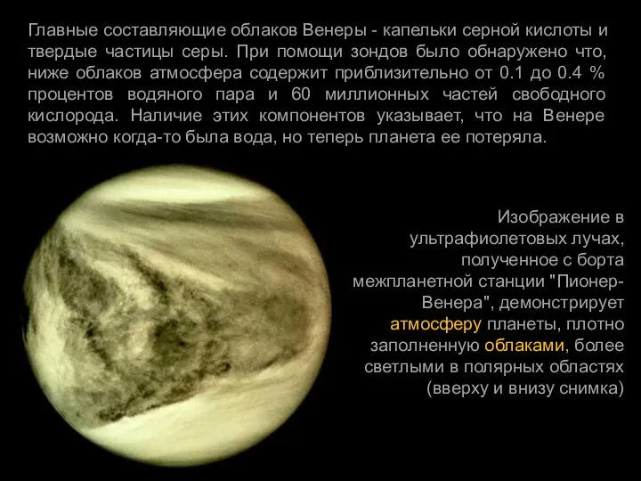 Главные составляющие облаков Венеры - капельки серной кислоты и твердые частицы