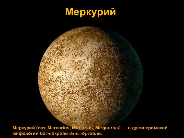 Меркурий Меркурий (лат. Mercurius, Mircurius, Mirquurius) — в древнеримской мифологии бог-покровитель торговли.