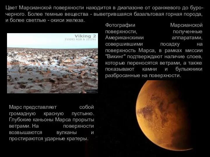 Цвет Марсианской поверхности находится в диапазоне от оранжевого до буро-черного. Более