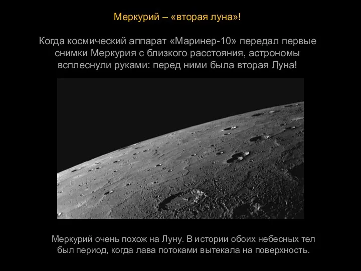 Меркурий – «вторая луна»! Когда космический аппарат «Маринер-10» передал первые снимки