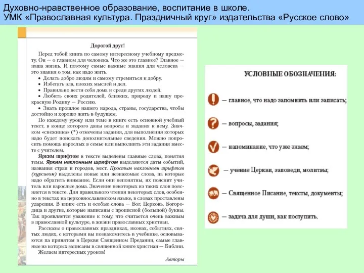 Духовно-нравственное образование, воспитание в школе. УМК «Православная культура. Праздничный круг» издательства «Русское слово»