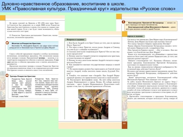 Духовно-нравственное образование, воспитание в школе. УМК «Православная культура. Праздничный круг» издательства «Русское слово»