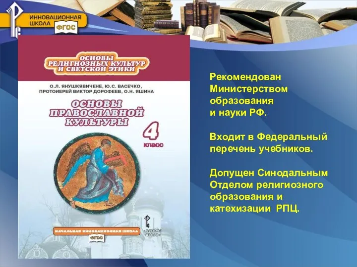 Рекомендован Министерством образования и науки РФ. Входит в Федеральный перечень учебников.